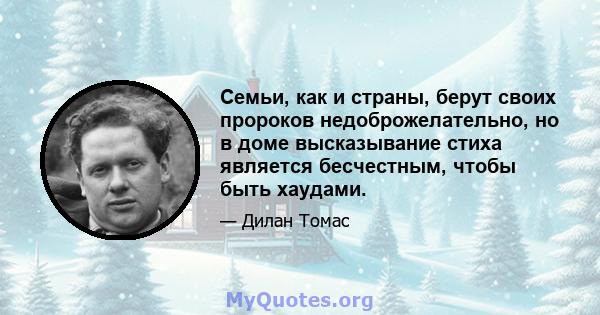 Семьи, как и страны, берут своих пророков недоброжелательно, но в доме высказывание стиха является бесчестным, чтобы быть хаудами.