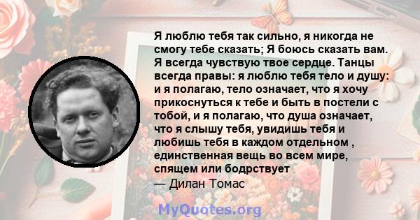 Я люблю тебя так сильно, я никогда не смогу тебе сказать; Я боюсь сказать вам. Я всегда чувствую твое сердце. Танцы всегда правы: я люблю тебя тело и душу: и я полагаю, тело означает, что я хочу прикоснуться к тебе и