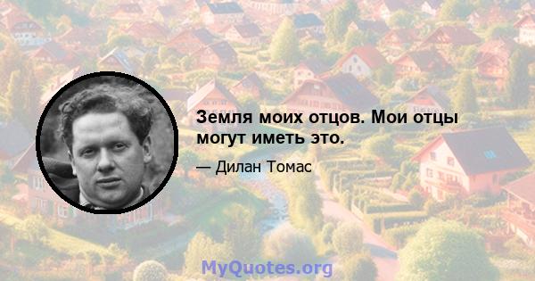 Земля моих отцов. Мои отцы могут иметь это.