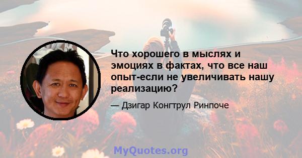 Что хорошего в мыслях и эмоциях в фактах, что все наш опыт-если не увеличивать нашу реализацию?