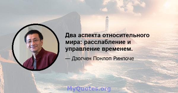 Два аспекта относительного мира: расслабление и управление временем.