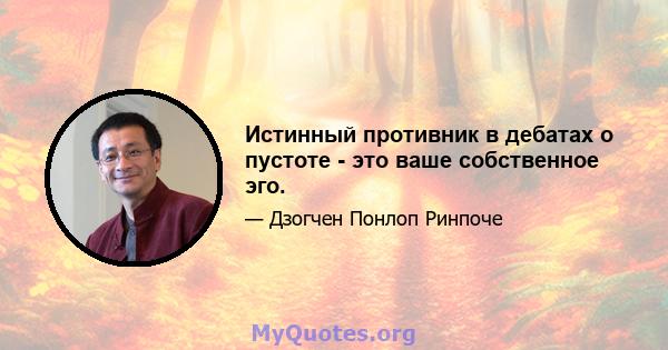 Истинный противник в дебатах о пустоте - это ваше собственное эго.