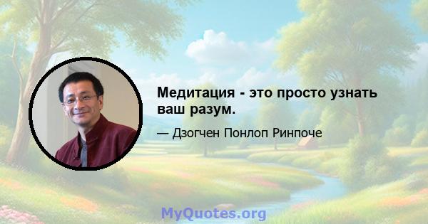 Медитация - это просто узнать ваш разум.