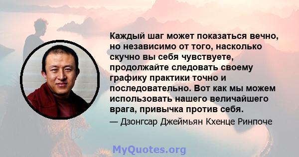 Каждый шаг может показаться вечно, но независимо от того, насколько скучно вы себя чувствуете, продолжайте следовать своему графику практики точно и последовательно. Вот как мы можем использовать нашего величайшего