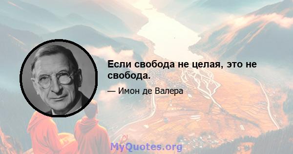 Если свобода не целая, это не свобода.