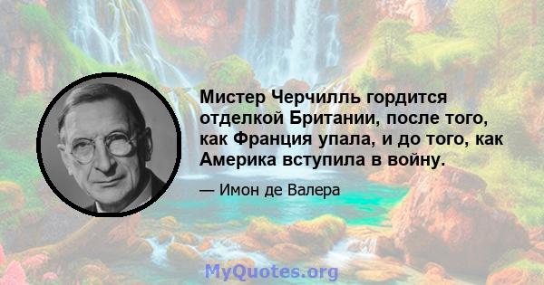 Мистер Черчилль гордится отделкой Британии, после того, как Франция упала, и до того, как Америка вступила в войну.