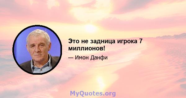 Это не задница игрока 7 миллионов!