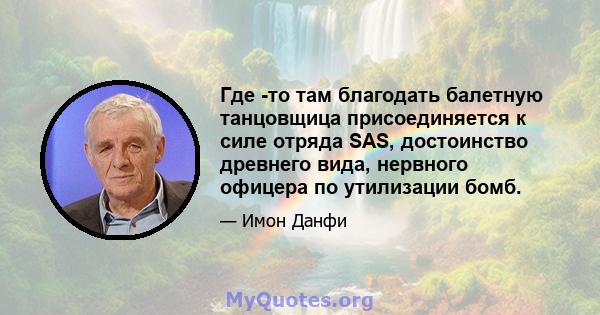 Где -то там благодать балетную танцовщица присоединяется к силе отряда SAS, достоинство древнего вида, нервного офицера по утилизации бомб.