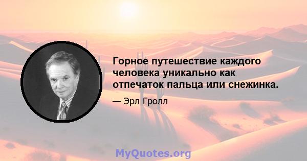 Горное путешествие каждого человека уникально как отпечаток пальца или снежинка.