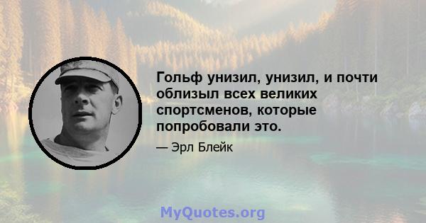 Гольф унизил, унизил, и почти облизыл всех великих спортсменов, которые попробовали это.