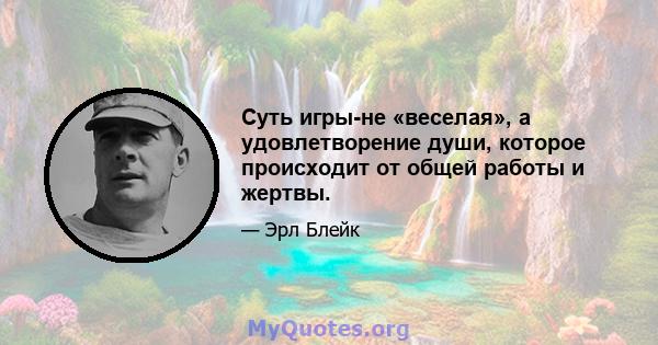 Суть игры-не «веселая», а удовлетворение души, которое происходит от общей работы и жертвы.