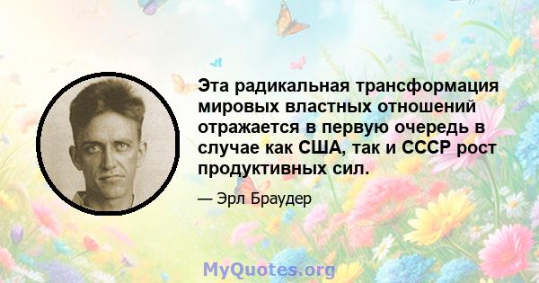 Эта радикальная трансформация мировых властных отношений отражается в первую очередь в случае как США, так и СССР рост продуктивных сил.