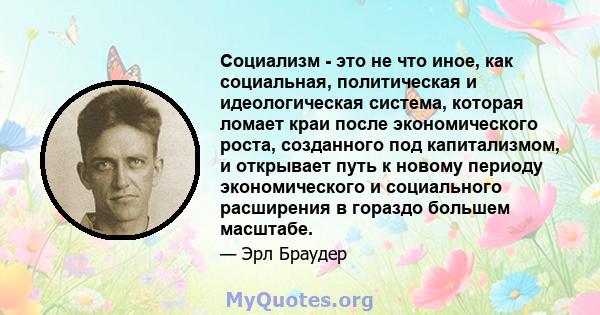 Социализм - это не что иное, как социальная, политическая и идеологическая система, которая ломает краи после экономического роста, созданного под капитализмом, и открывает путь к новому периоду экономического и