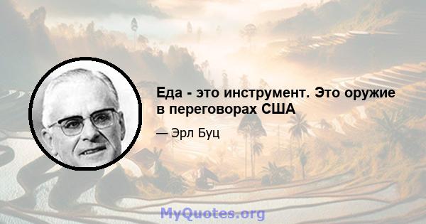 Еда - это инструмент. Это оружие в переговорах США