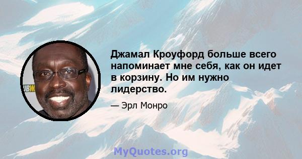 Джамал Кроуфорд больше всего напоминает мне себя, как он идет в корзину. Но им нужно лидерство.