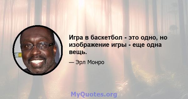 Игра в баскетбол - это одно, но изображение игры - еще одна вещь.