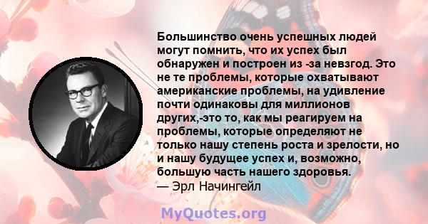 Большинство очень успешных людей могут помнить, что их успех был обнаружен и построен из -за невзгод. Это не те проблемы, которые охватывают американские проблемы, на удивление почти одинаковы для миллионов других,-это