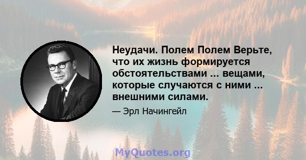 Неудачи. Полем Полем Верьте, что их жизнь формируется обстоятельствами ... вещами, которые случаются с ними ... внешними силами.