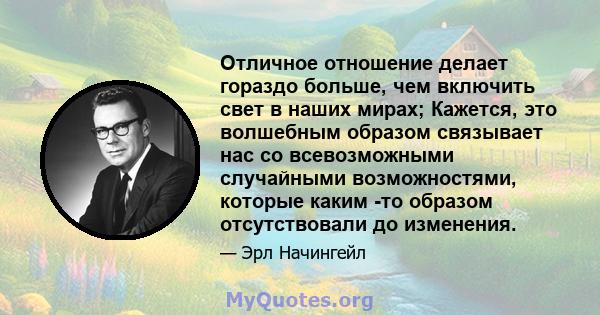 Отличное отношение делает гораздо больше, чем включить свет в наших мирах; Кажется, это волшебным образом связывает нас со всевозможными случайными возможностями, которые каким -то образом отсутствовали до изменения.