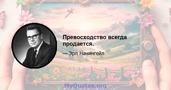 Превосходство всегда продается.