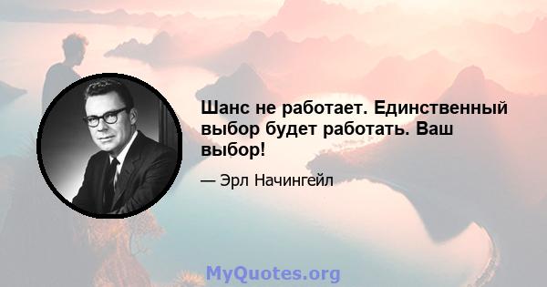 Шанс не работает. Единственный выбор будет работать. Ваш выбор!