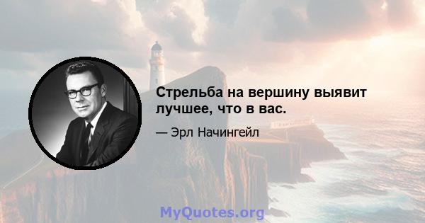 Стрельба на вершину выявит лучшее, что в вас.