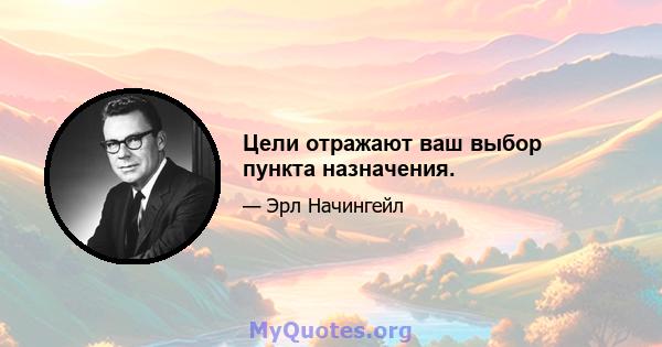 Цели отражают ваш выбор пункта назначения.