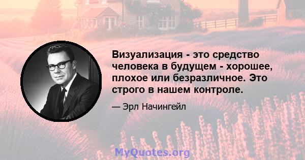 Визуализация - это средство человека в будущем - хорошее, плохое или безразличное. Это строго в нашем контроле.