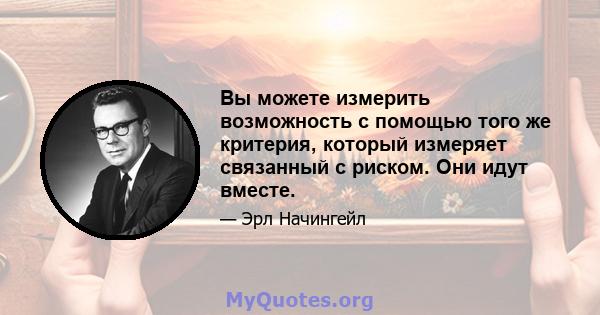 Вы можете измерить возможность с помощью того же критерия, который измеряет связанный с риском. Они идут вместе.