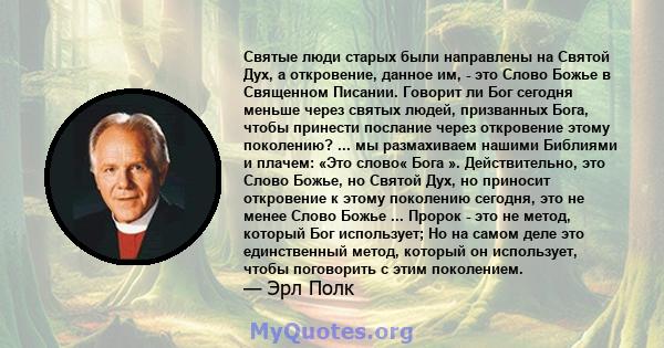 Святые люди старых были направлены на Святой Дух, а откровение, данное им, - это Слово Божье в Священном Писании. Говорит ли Бог сегодня меньше через святых людей, призванных Бога, чтобы принести послание через