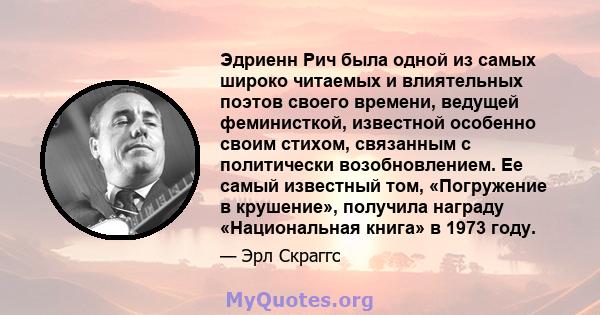 Эдриенн Рич была одной из самых широко читаемых и влиятельных поэтов своего времени, ведущей феминисткой, известной особенно своим стихом, связанным с политически возобновлением. Ее самый известный том, «Погружение в