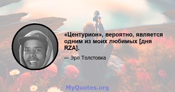 «Центурион», вероятно, является одним из моих любимых [дня RZA].