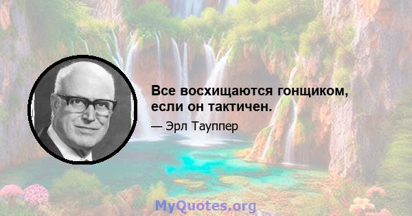 Все восхищаются гонщиком, если он тактичен.