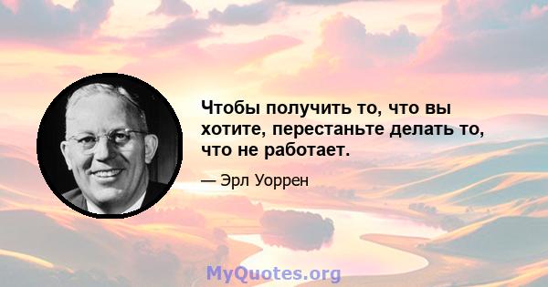 Чтобы получить то, что вы хотите, перестаньте делать то, что не работает.