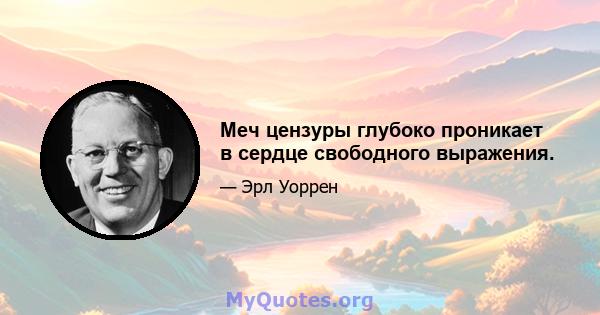 Меч цензуры глубоко проникает в сердце свободного выражения.