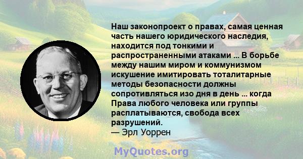 Наш законопроект о правах, самая ценная часть нашего юридического наследия, находится под тонкими и распространенными атаками ... В борьбе между нашим миром и коммунизмом искушение имитировать тоталитарные методы