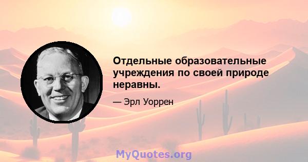 Отдельные образовательные учреждения по своей природе неравны.