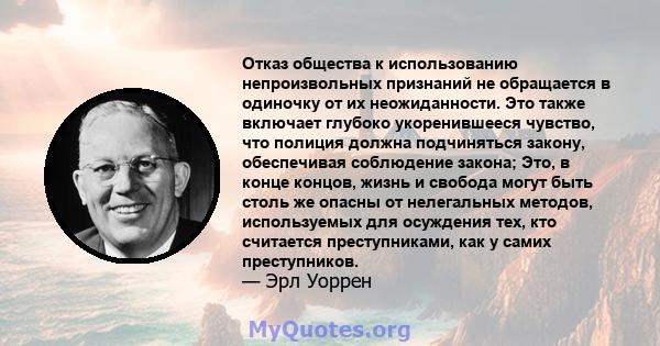 Отказ общества к использованию непроизвольных признаний не обращается в одиночку от их неожиданности. Это также включает глубоко укоренившееся чувство, что полиция должна подчиняться закону, обеспечивая соблюдение