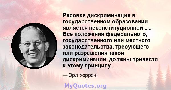 Расовая дискриминация в государственном образовании является неконституционной ..... Все положения федерального, государственного или местного законодательства, требующего или разрешения такой дискриминации, должны