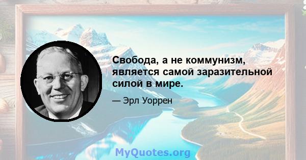 Свобода, а не коммунизм, является самой заразительной силой в мире.