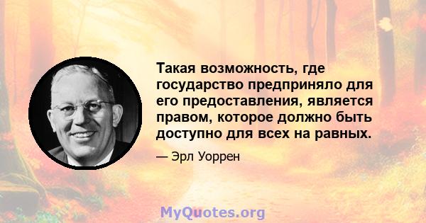 Такая возможность, где государство предприняло для его предоставления, является правом, которое должно быть доступно для всех на равных.