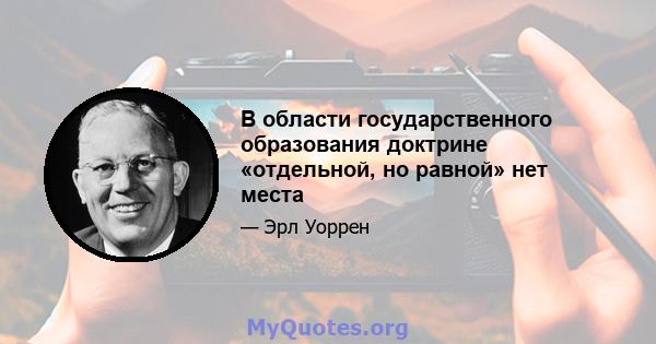 В области государственного образования доктрине «отдельной, но равной» нет места