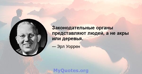 Законодательные органы представляют людей, а не акры или деревья.