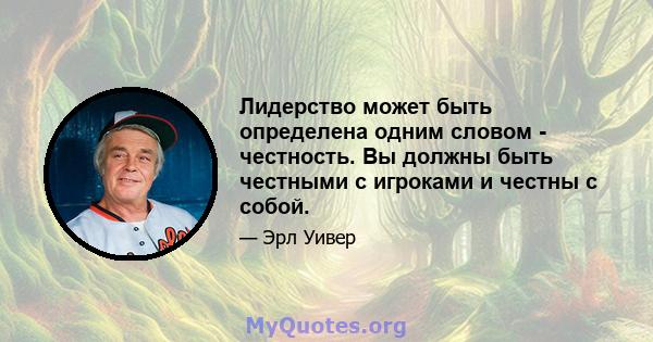 Лидерство может быть определена одним словом - честность. Вы должны быть честными с игроками и честны с собой.