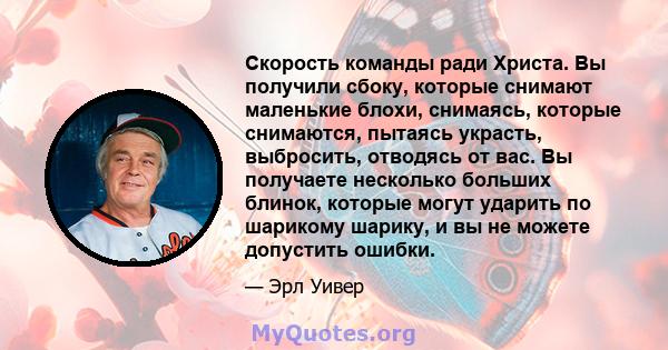 Скорость команды ради Христа. Вы получили сбоку, которые снимают маленькие блохи, снимаясь, которые снимаются, пытаясь украсть, выбросить, отводясь от вас. Вы получаете несколько больших блинок, которые могут ударить по 