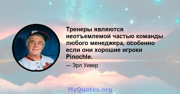 Тренеры являются неотъемлемой частью команды любого менеджера, особенно если они хорошие игроки Pinochle.