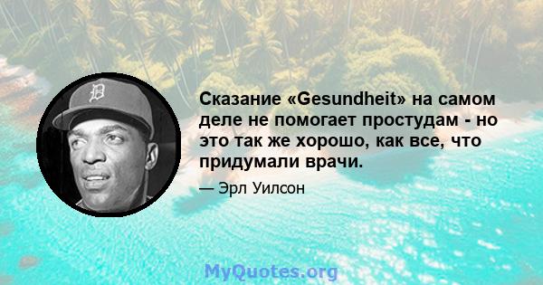 Сказание «Gesundheit» на самом деле не помогает простудам - ​​но это так же хорошо, как все, что придумали врачи.