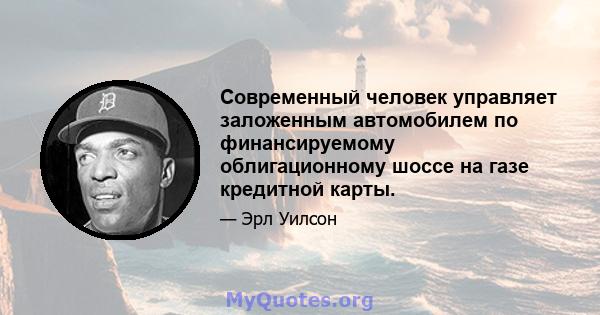 Современный человек управляет заложенным автомобилем по финансируемому облигационному шоссе на газе кредитной карты.