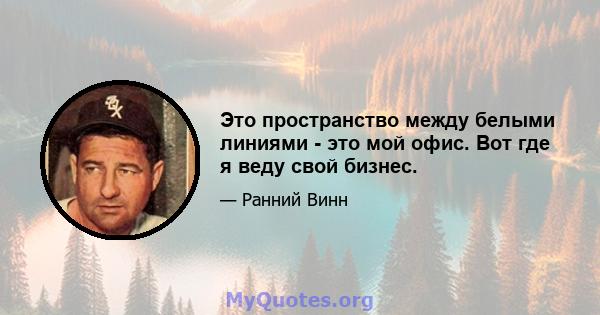 Это пространство между белыми линиями - это мой офис. Вот где я веду свой бизнес.