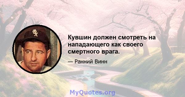 Кувшин должен смотреть на нападающего как своего смертного врага.